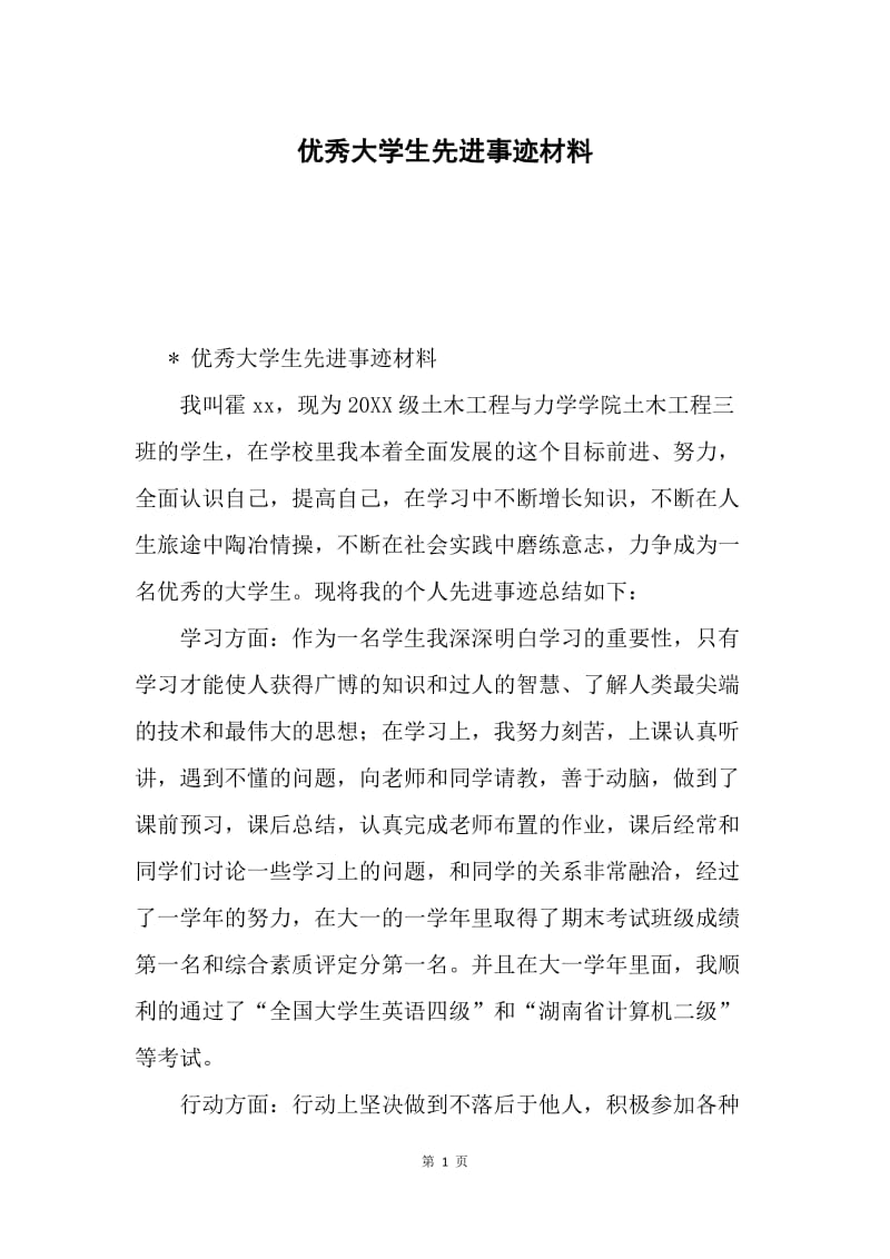 优秀大学生先进事迹材料.docx_第1页