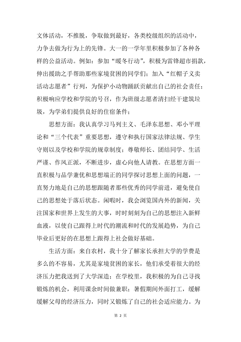 优秀大学生先进事迹材料.docx_第2页