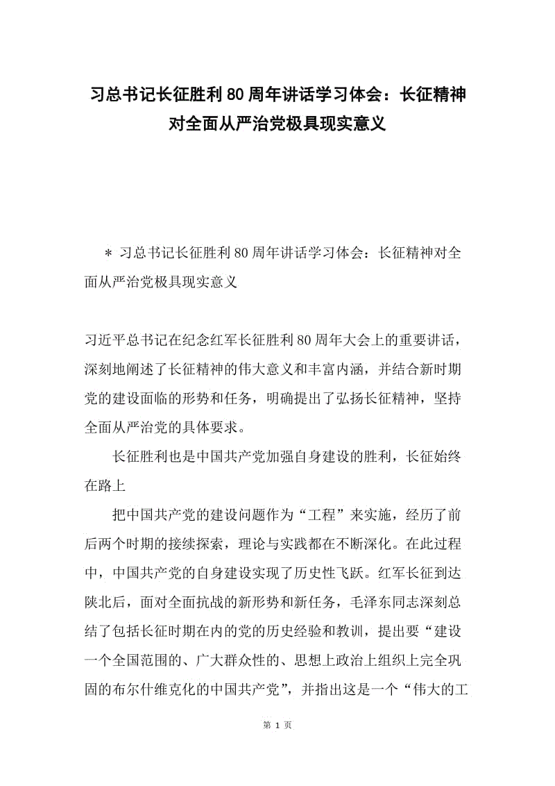 习总书记长征胜利80周年讲话学习体会：长征精神对全面从严治党极具现实意义.docx