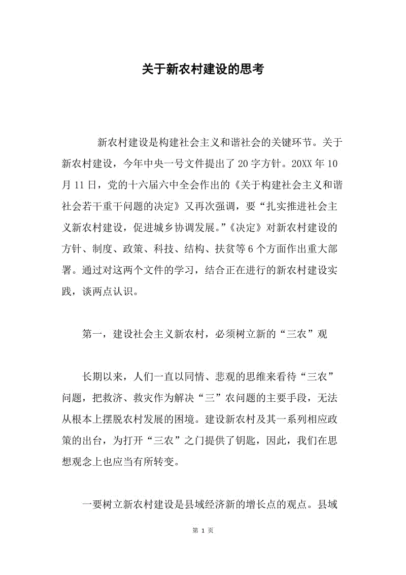 关于新农村建设的思考.docx