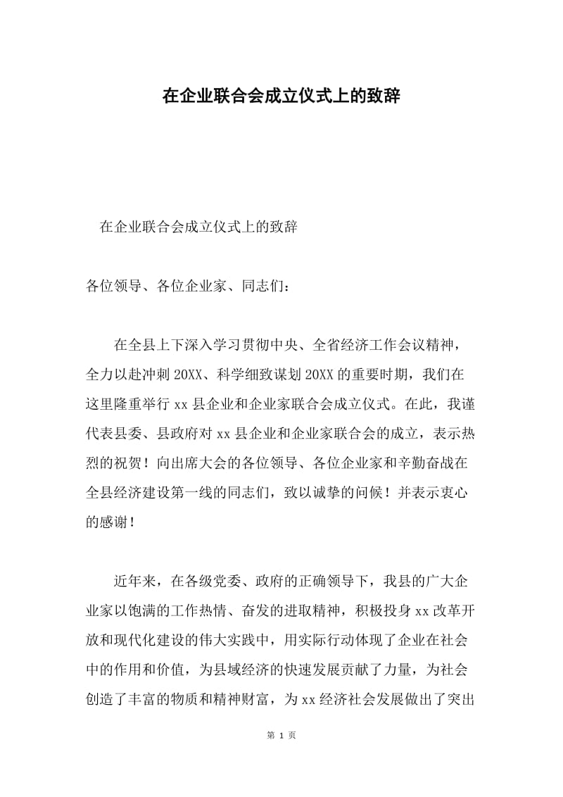 在企业联合会成立仪式上的致辞.docx_第1页