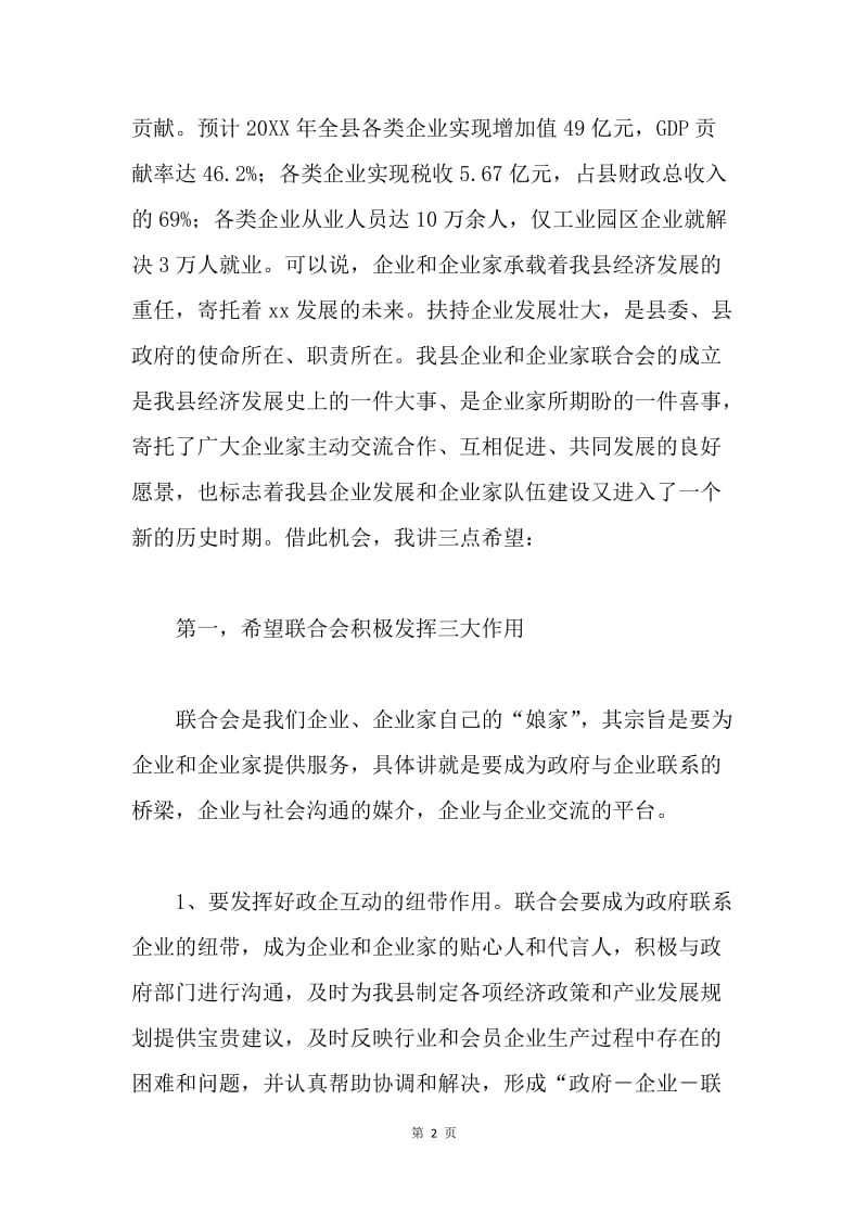 在企业联合会成立仪式上的致辞.docx_第2页