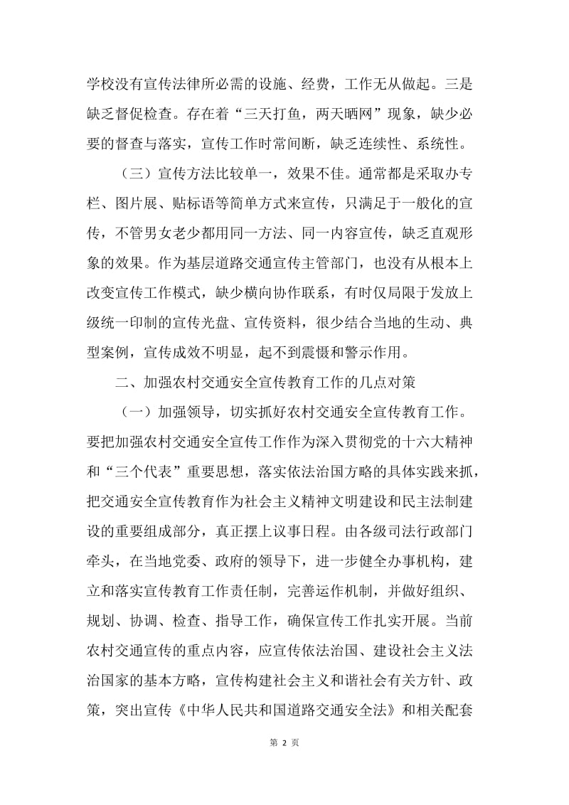 加强农村交通安全宣传教育之我见.docx_第2页