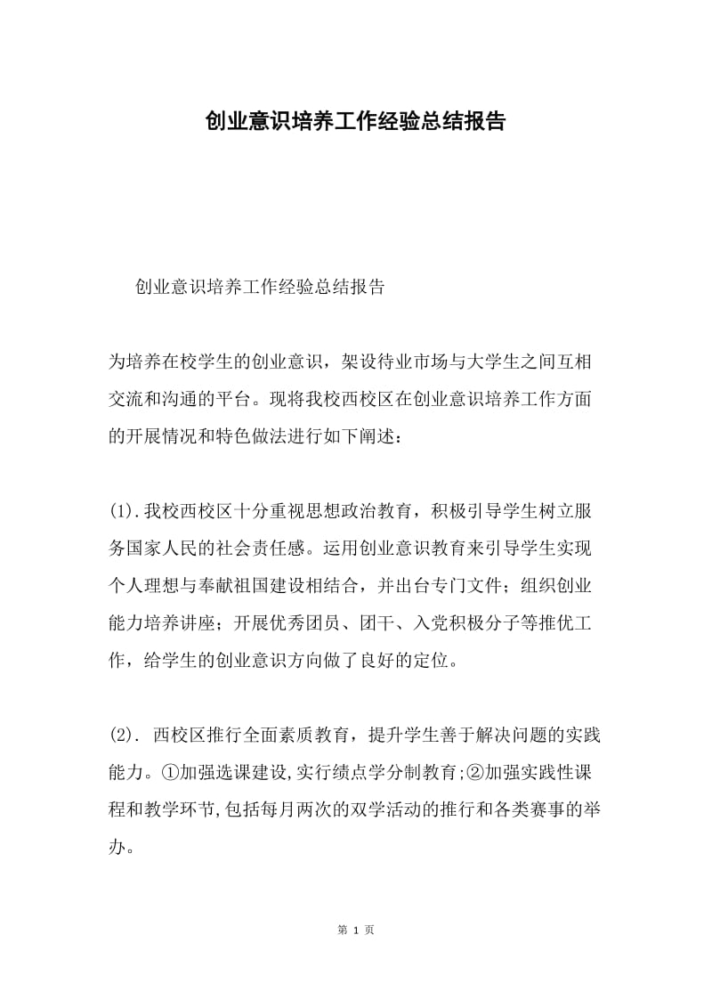 创业意识培养工作经验总结报告.docx_第1页