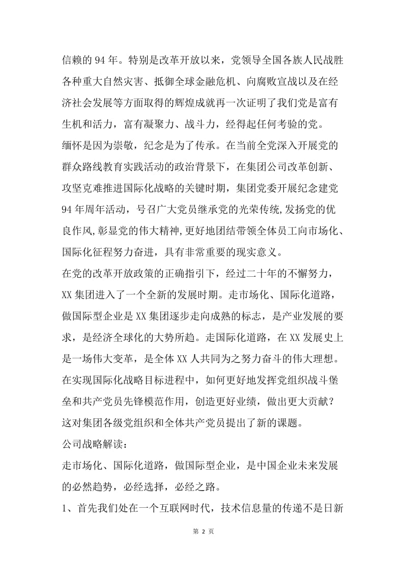“纪念建党94周年党员大会”讲话稿（总经理）.docx_第2页