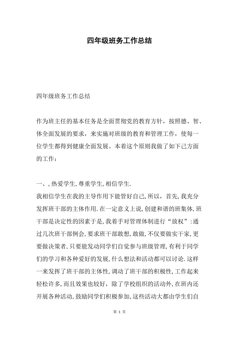 四年级班务工作总结.docx