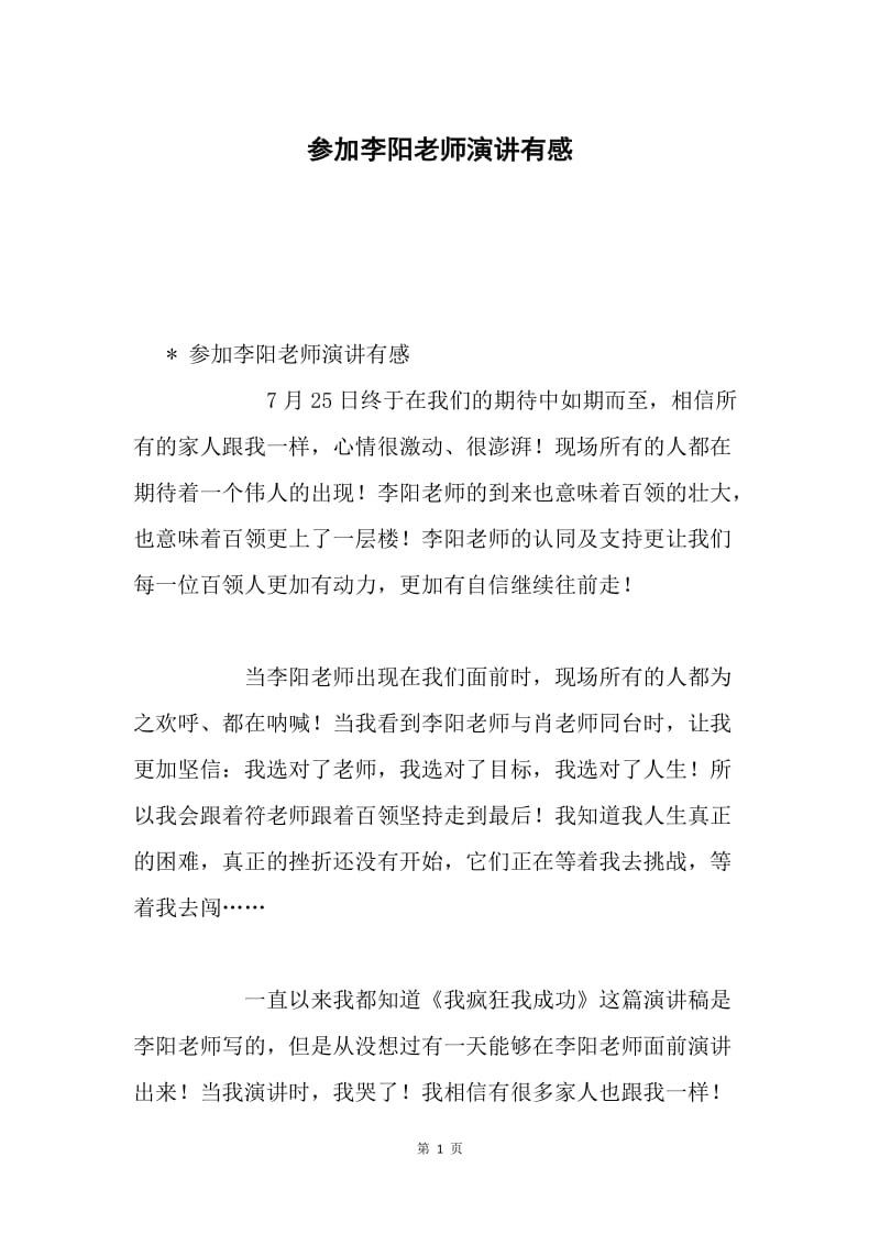 参加李阳老师演讲有感.docx_第1页