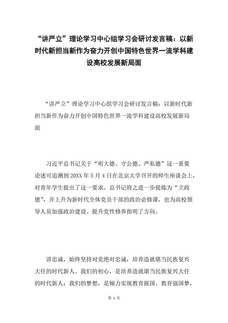 “讲严立”理论学习中心组学习会研讨发言稿：以新时代新担当新作为奋力开创中国特色世界一流学科建设高校发展新局面.docx