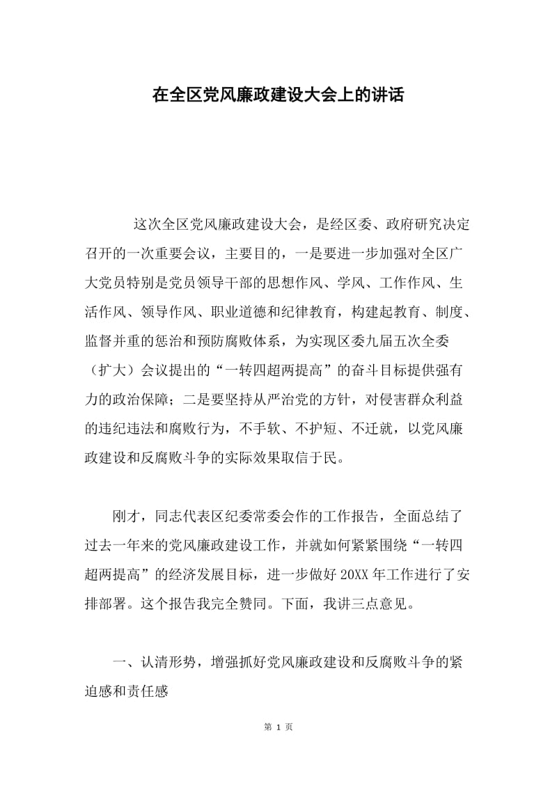 在全区党风廉政建设大会上的讲话 .docx_第1页