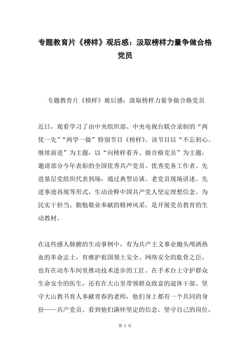 专题教育片《榜样》观后感：汲取榜样力量争做合格党员.docx_第1页