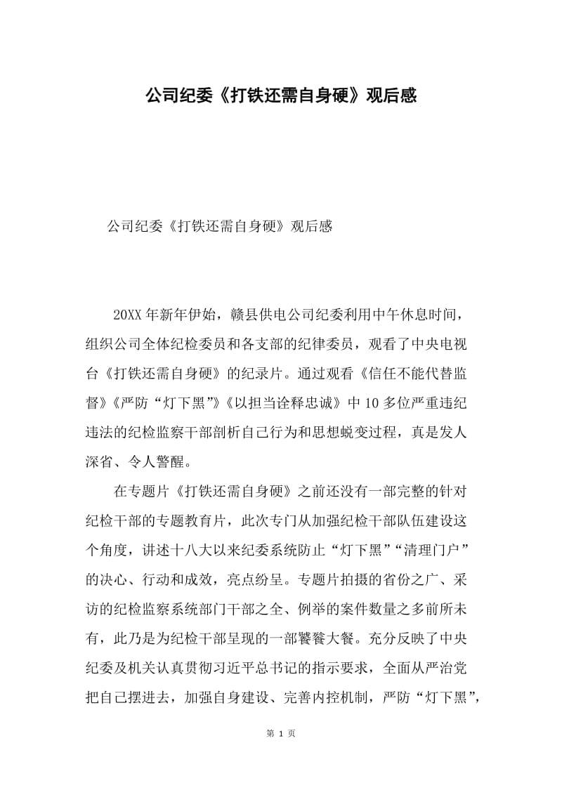 公司纪委《打铁还需自身硬》观后感.docx_第1页