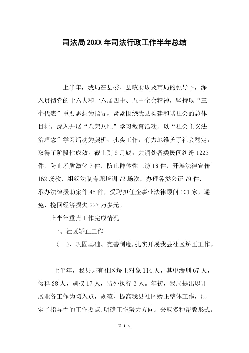 司法局20XX年司法行政工作半年总结.docx_第1页