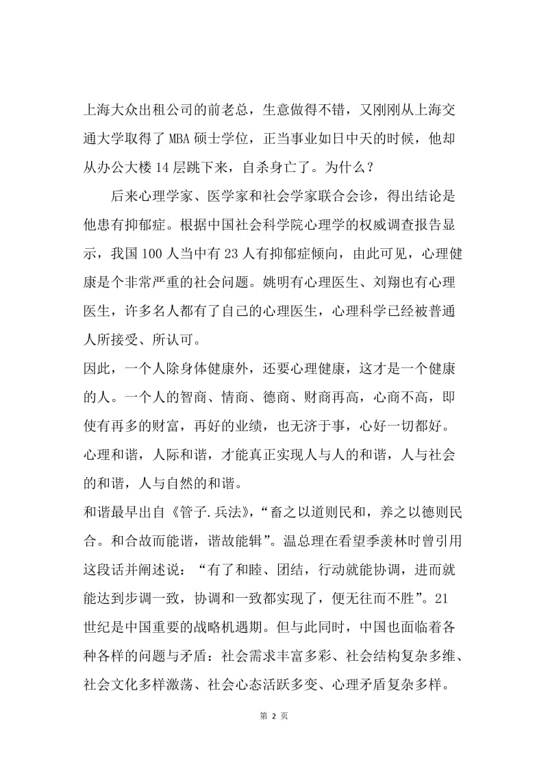 养成和谐心理 营造和谐境界.docx_第2页