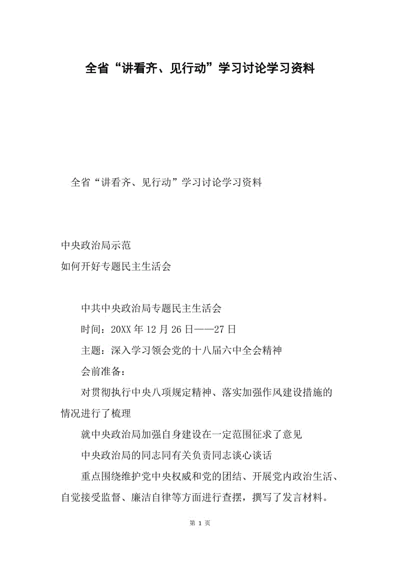 全省“讲看齐、见行动”学习讨论学习资料.docx