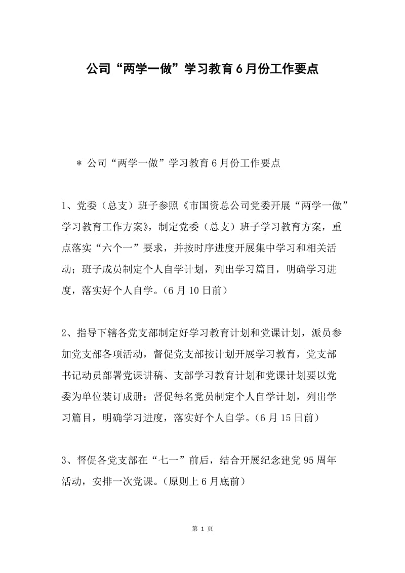 公司“两学一做”学习教育6月份工作要点.docx_第1页