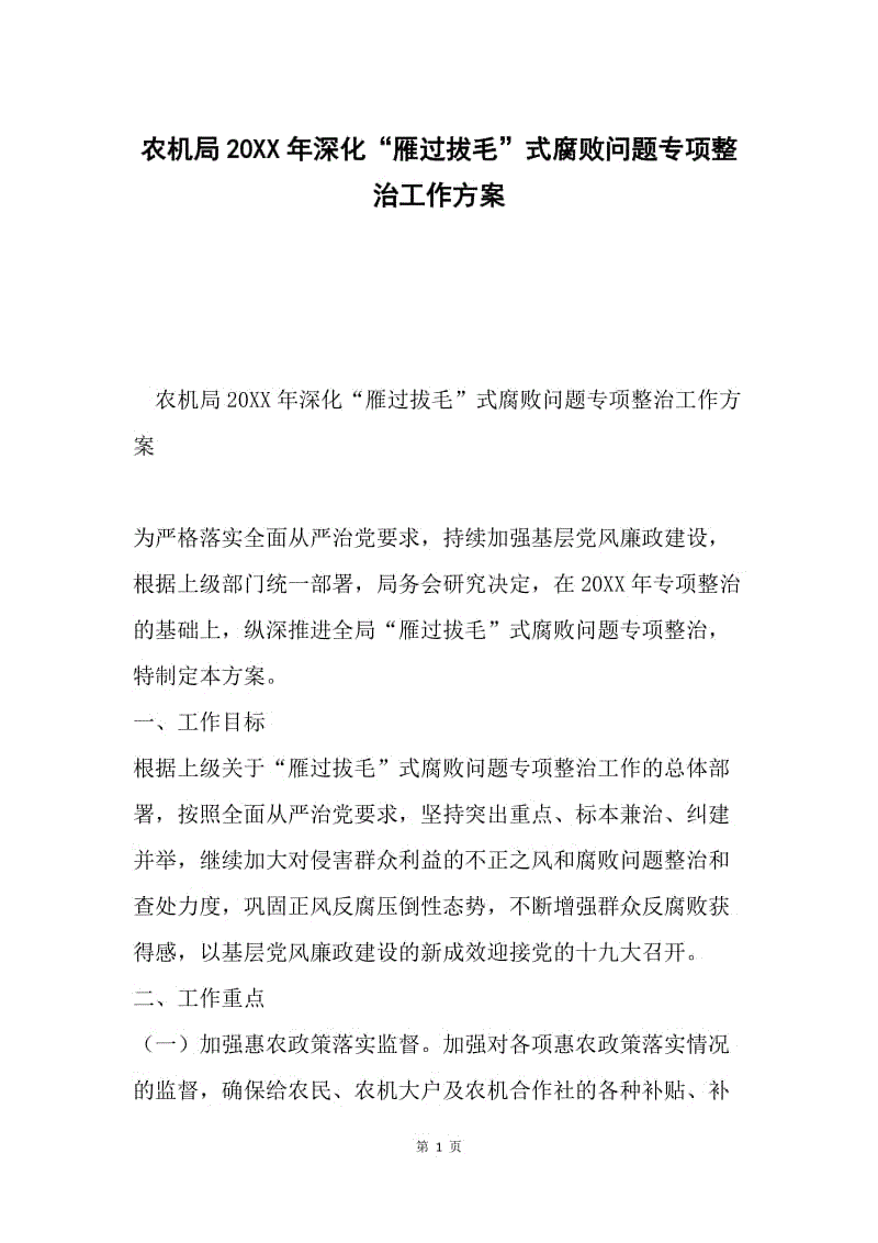 农机局20XX年深化“雁过拔毛”式腐败问题专项整治工作方案.docx