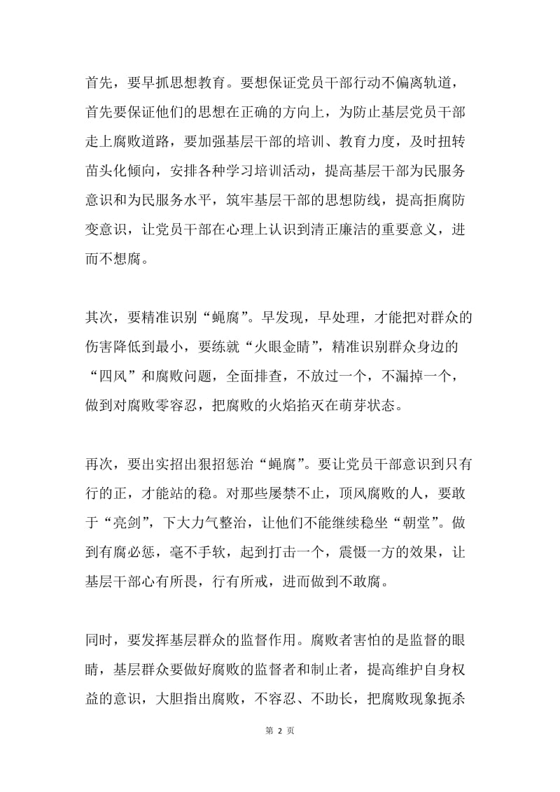 反腐工作心得体会：精准拍蝇零容忍.docx_第2页