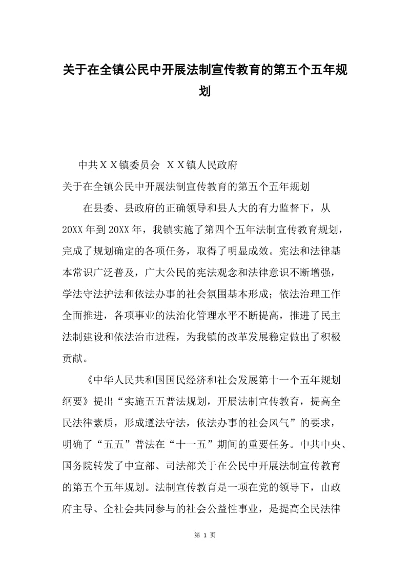 关于在全镇公民中开展法制宣传教育的第五个五年规划.docx_第1页