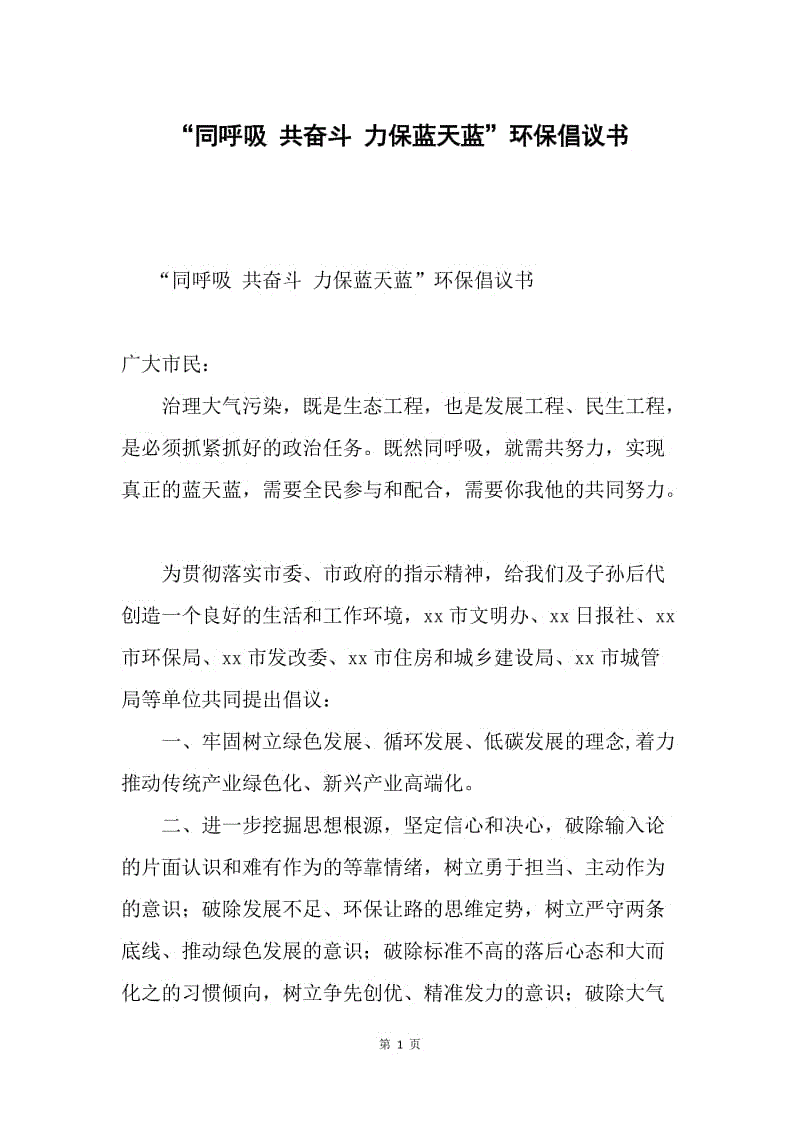 “同呼吸 共奋斗 力保蓝天蓝”环保倡议书.docx