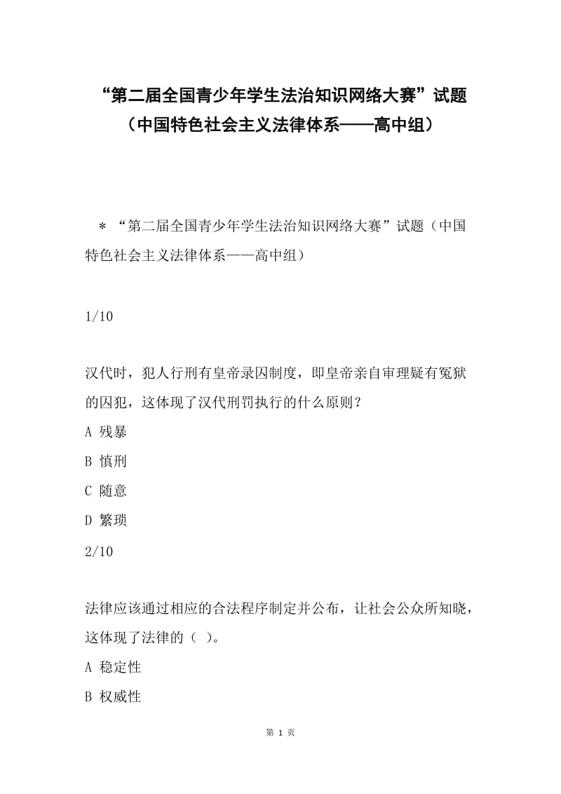 “第二届全国青少年学生法治知识网络大赛”试题（中国特色社会主义法律体系——高中组）.docx_第1页