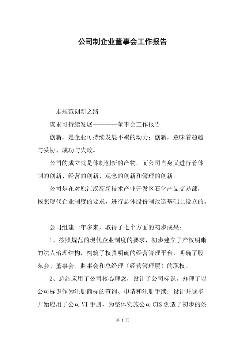 公司制企业董事会工作报告.docx_第1页