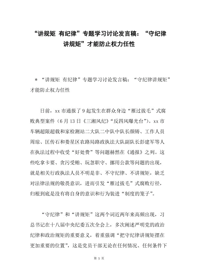 “讲规矩 有纪律”专题学习讨论发言稿：“守纪律讲规矩”才能防止权力任性.docx