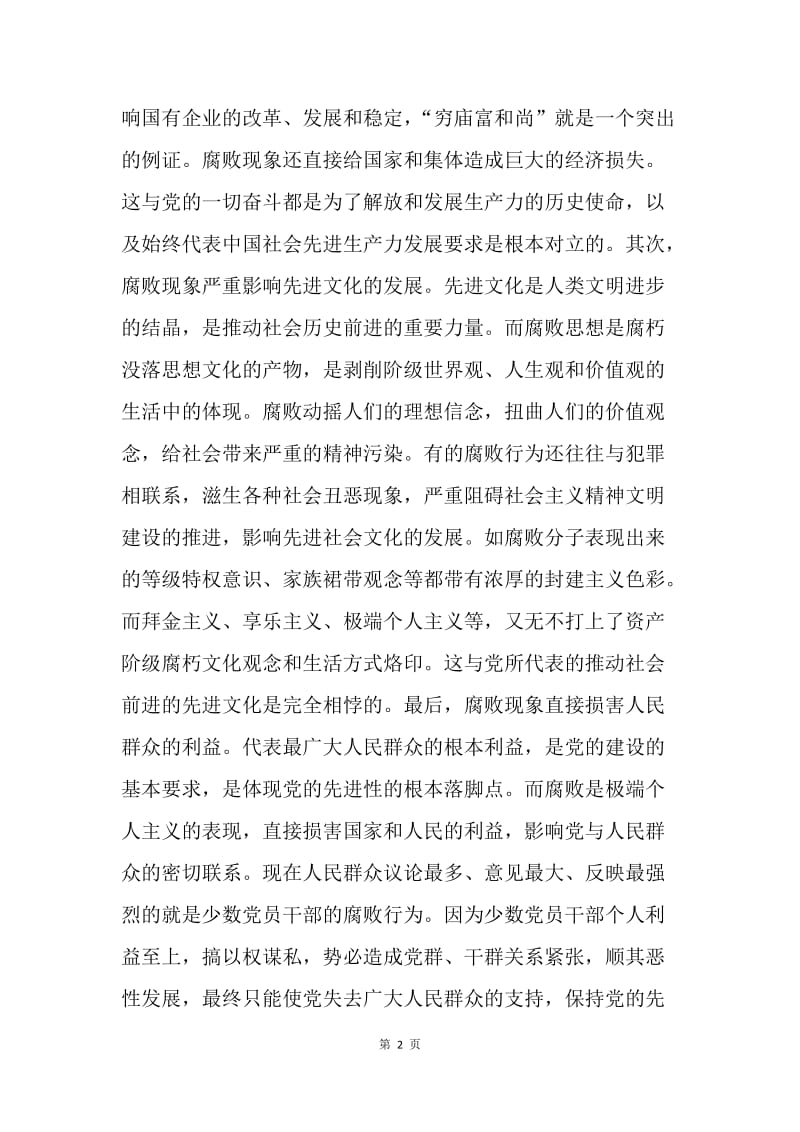 坚持反腐倡廉，永葆党的先进性.docx_第2页