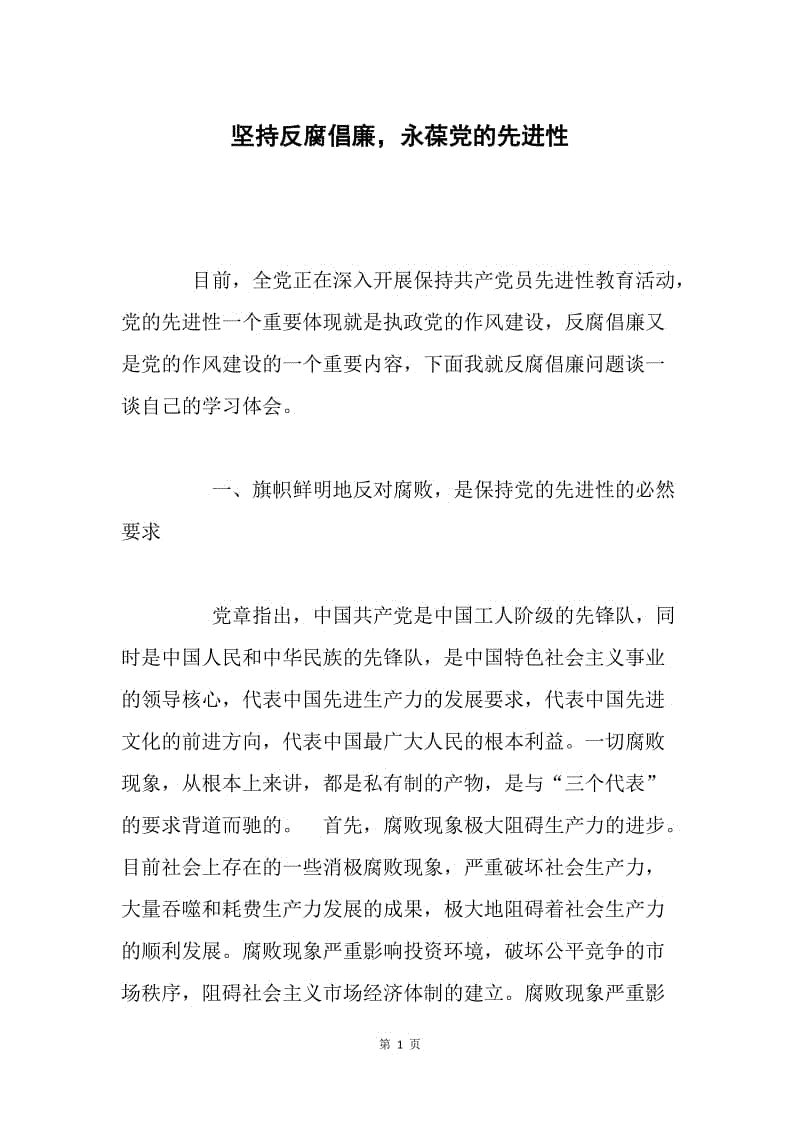 坚持反腐倡廉，永葆党的先进性.docx