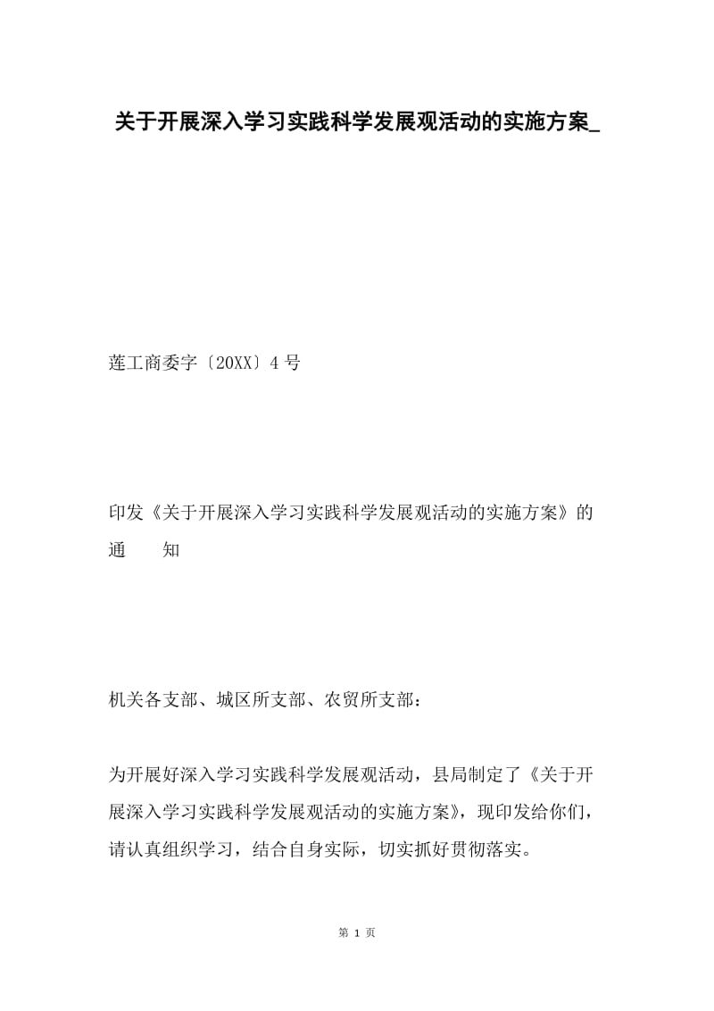 关于开展深入学习实践科学发展观活动的实施方案_.docx_第1页