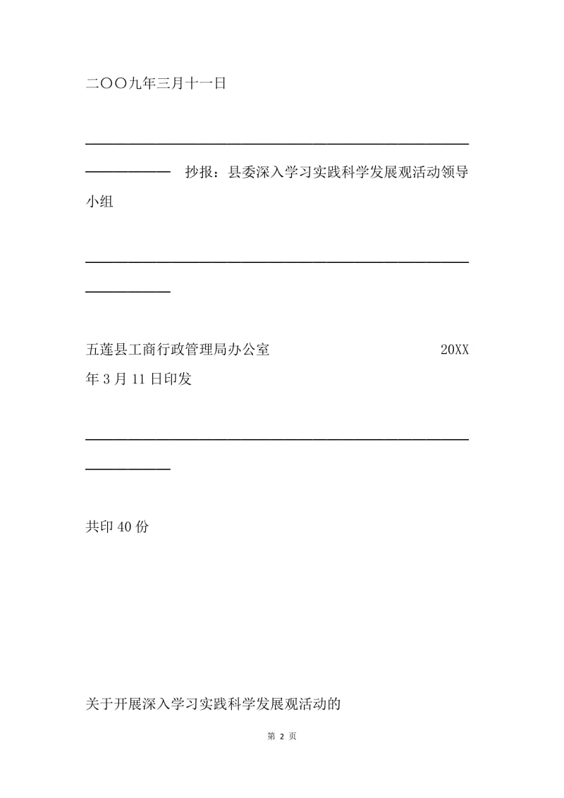 关于开展深入学习实践科学发展观活动的实施方案_.docx_第2页