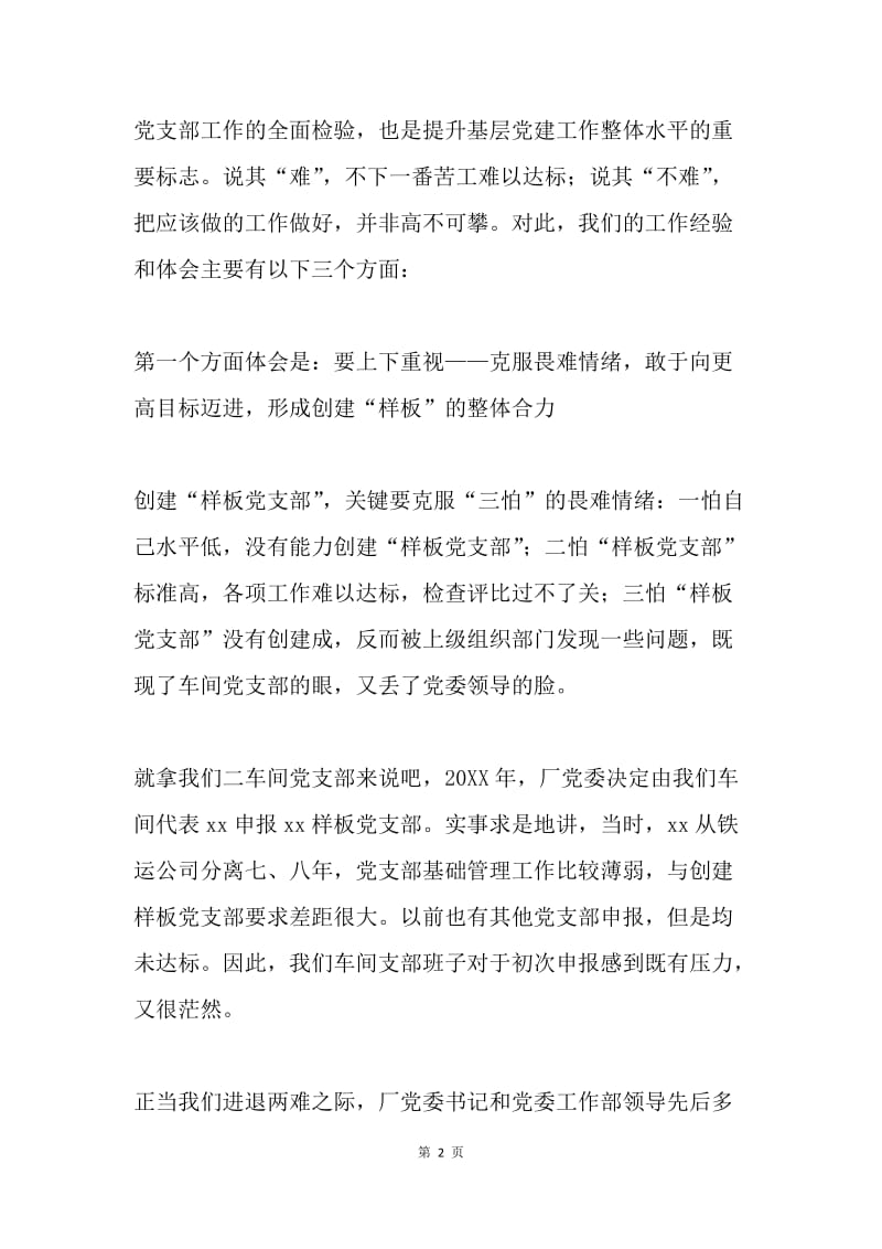 公司样板党支部研讨会发言提纲.docx_第2页