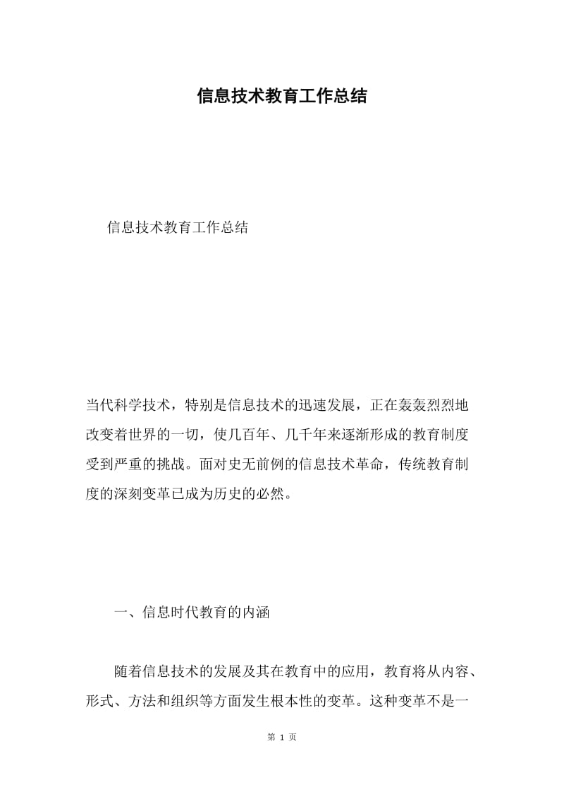 信息技术教育工作总结.docx_第1页