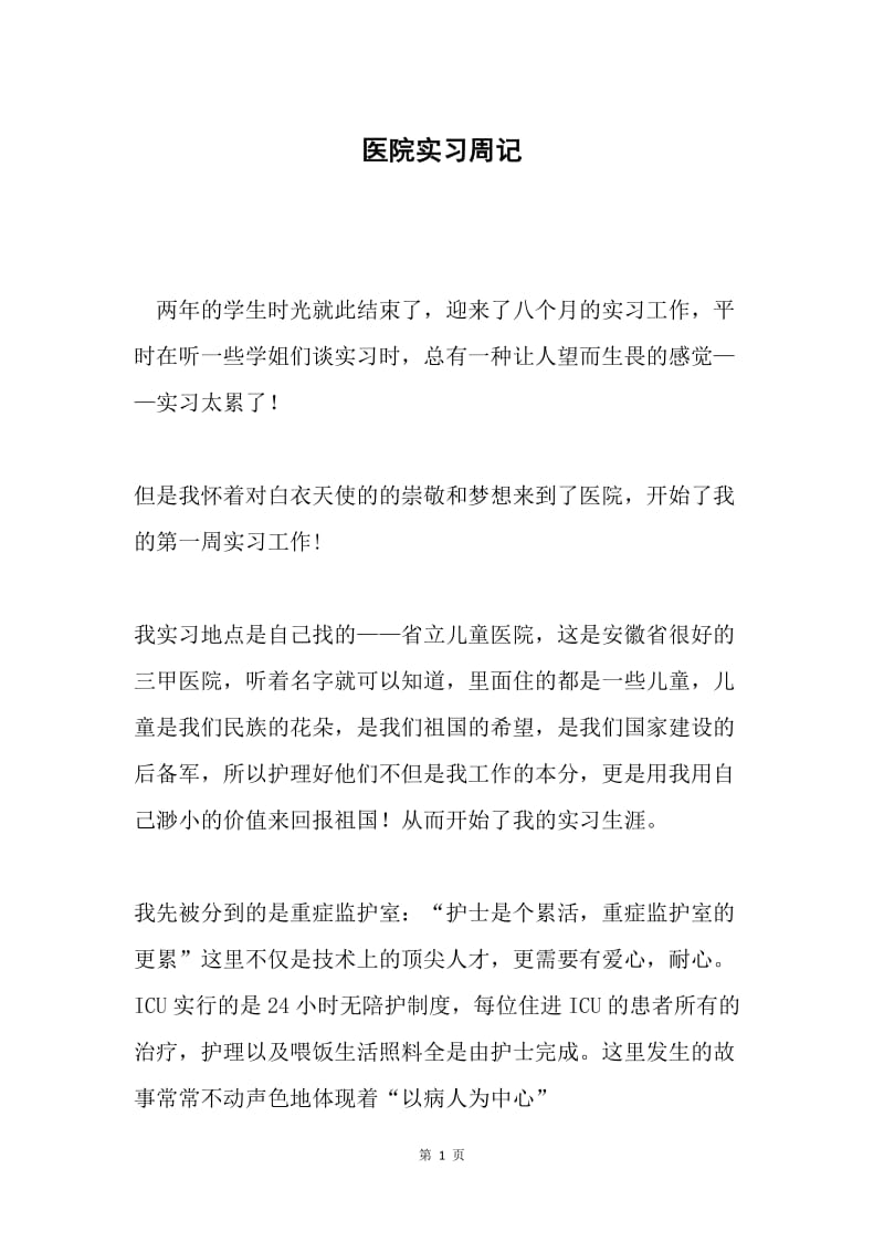 医院实习周记.docx_第1页