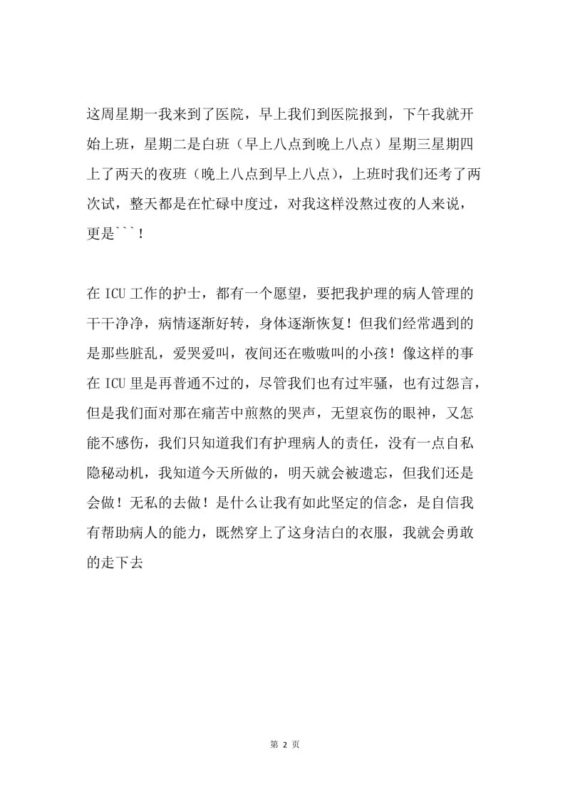 医院实习周记.docx_第2页