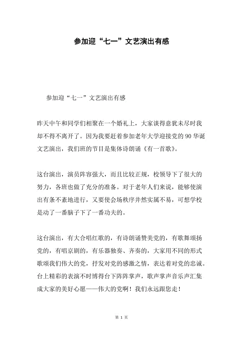 参加迎“七一”文艺演出有感.docx