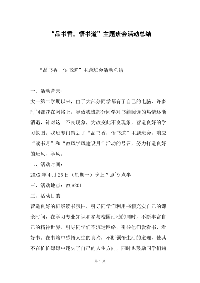 “品书香，悟书道”主题班会活动总结.docx_第1页