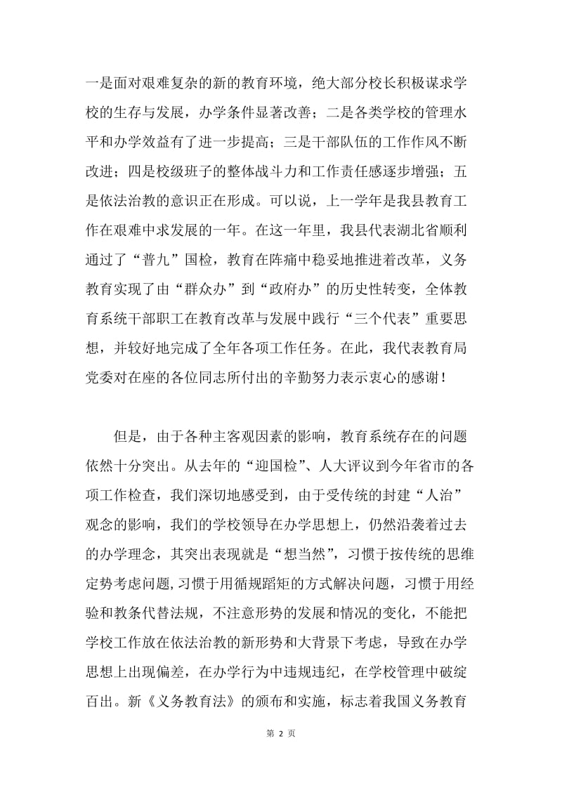 在20XX年全县教育系统干部集训会议上的讲话.docx_第2页