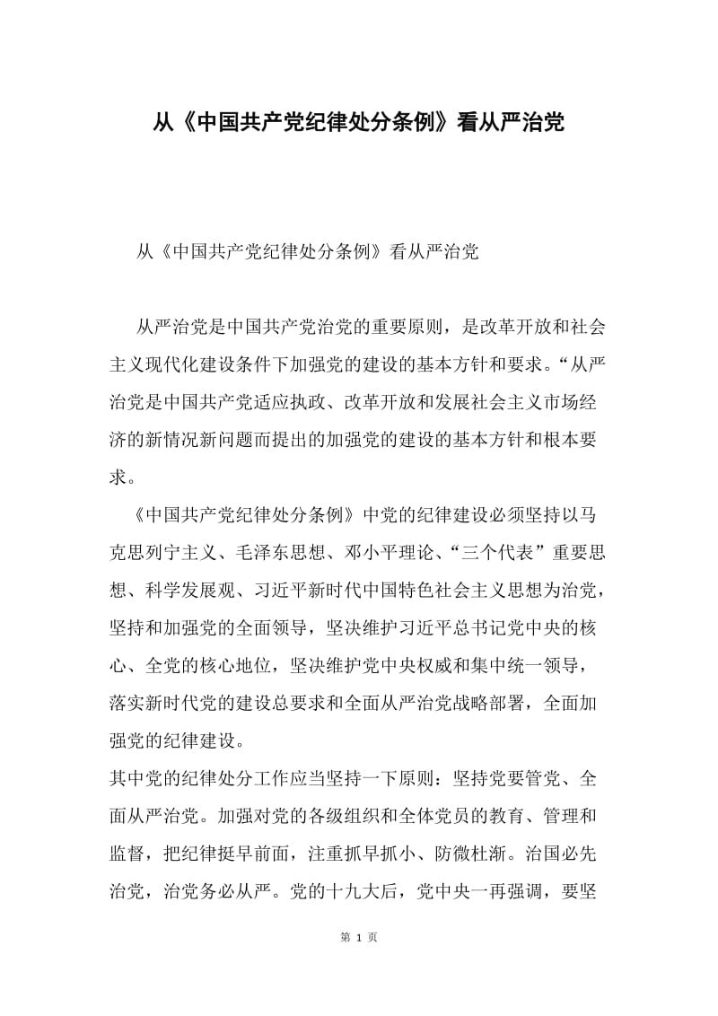 从《中国共产党纪律处分条例》看从严治党.docx_第1页