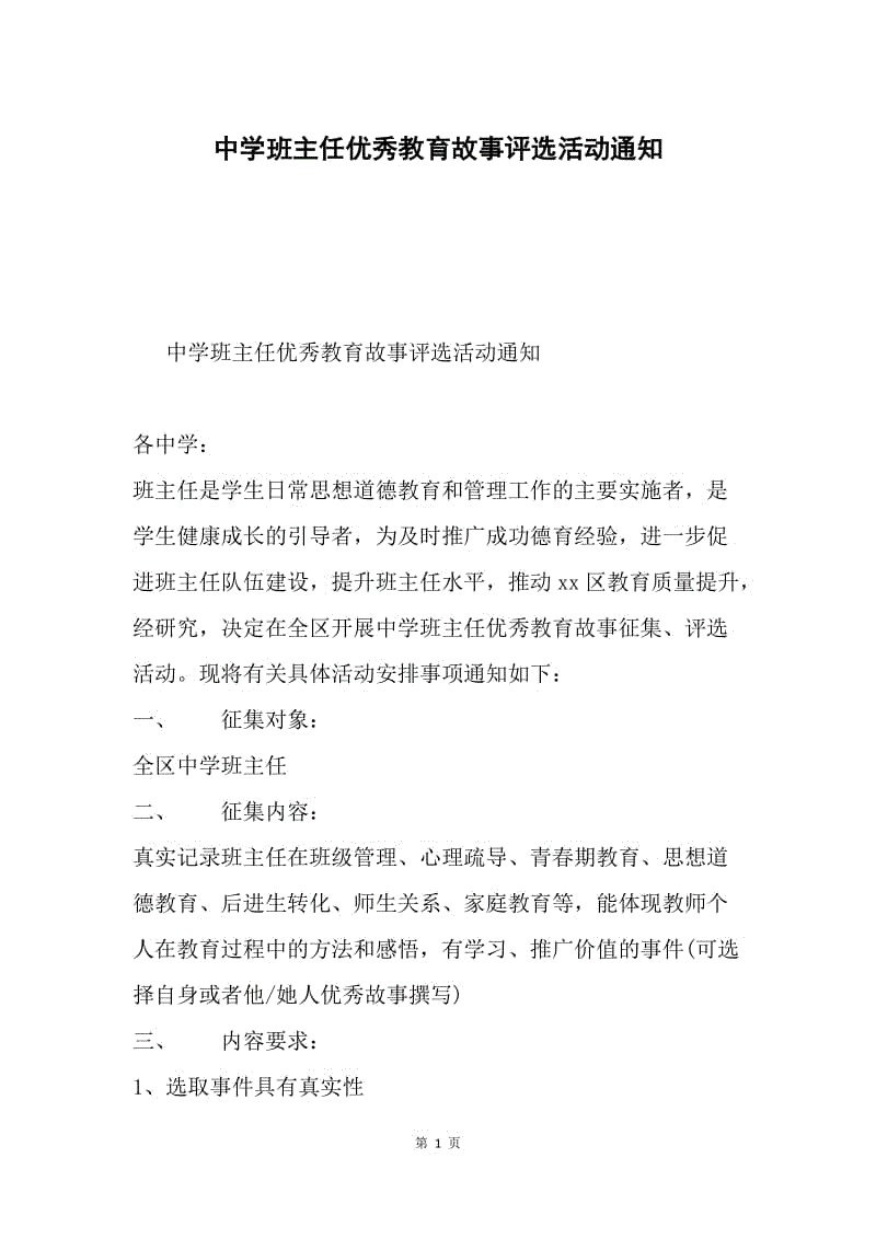 中学班主任优秀教育故事评选活动通知.docx