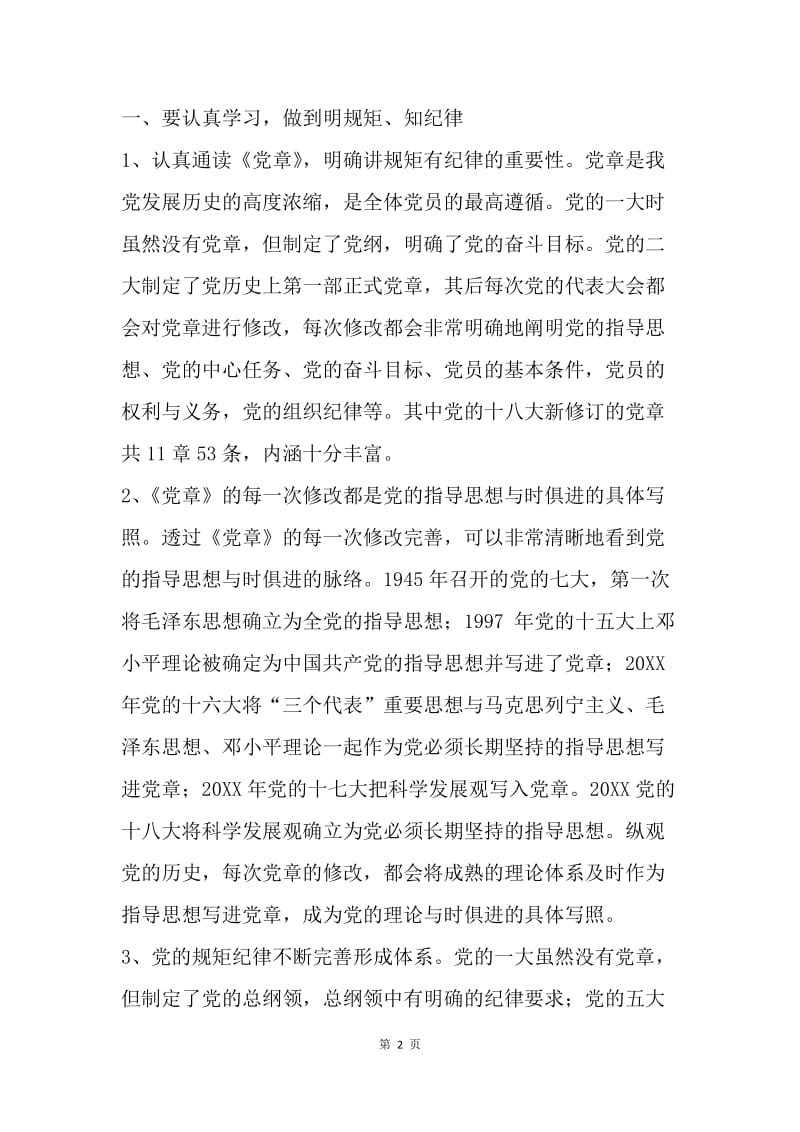 党支部“两学一做”讲规矩有纪律专题活动讲话稿.docx_第2页