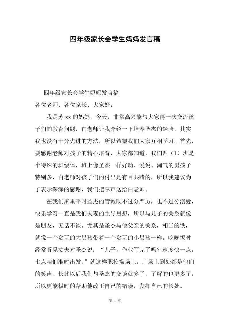 四年级家长会学生妈妈发言稿.docx_第1页