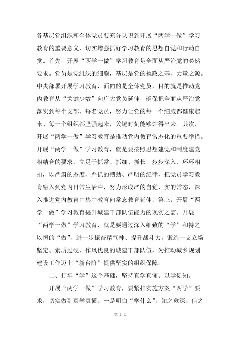 住建局“两学一做”学习教育动员部署大会讲话稿.docx_第2页