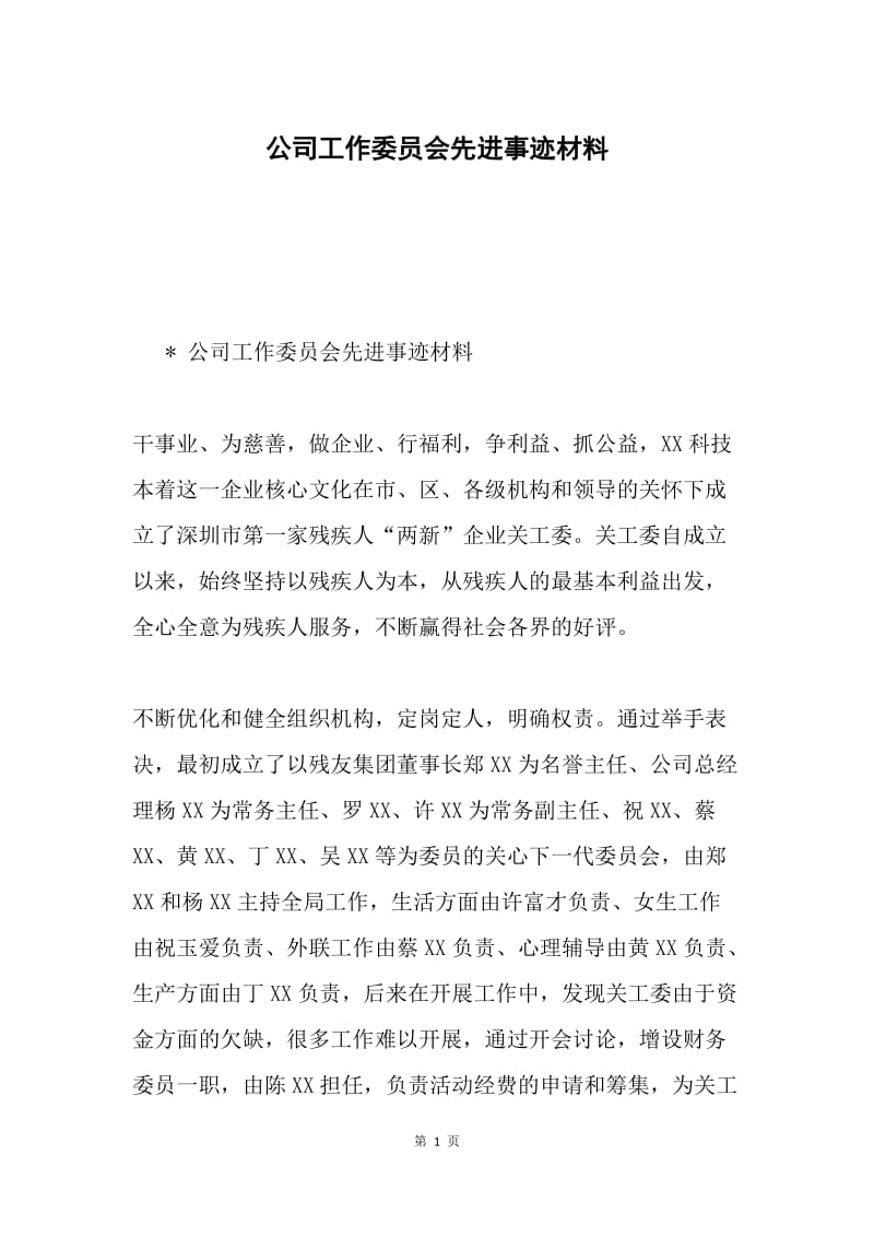 公司工作委员会先进事迹材料.docx_第1页