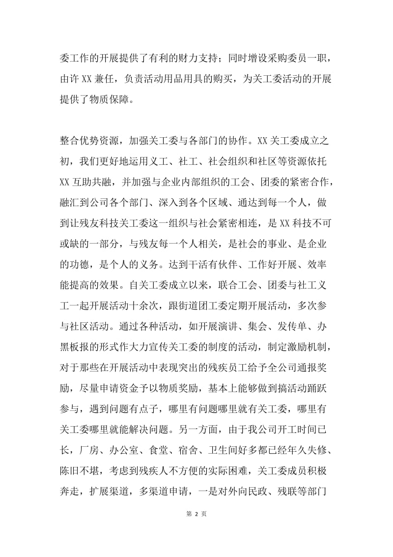 公司工作委员会先进事迹材料.docx_第2页