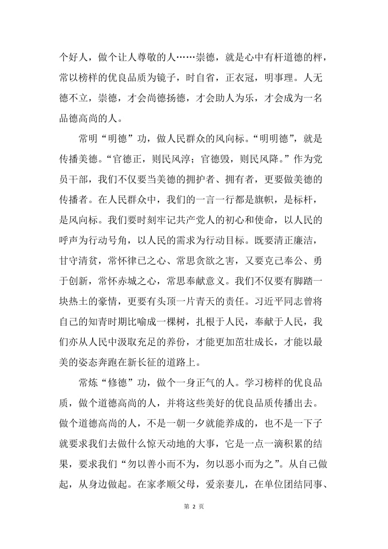 《平“语”近人——习近平总书记用典》观后感：品读平“语”近人中的“德”字涵义.docx_第2页