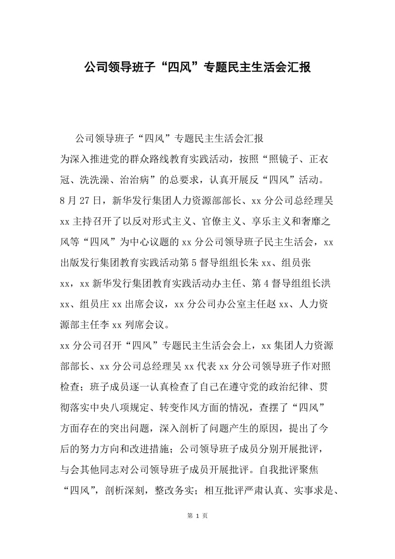 公司领导班子“四风”专题民主生活会汇报.docx_第1页