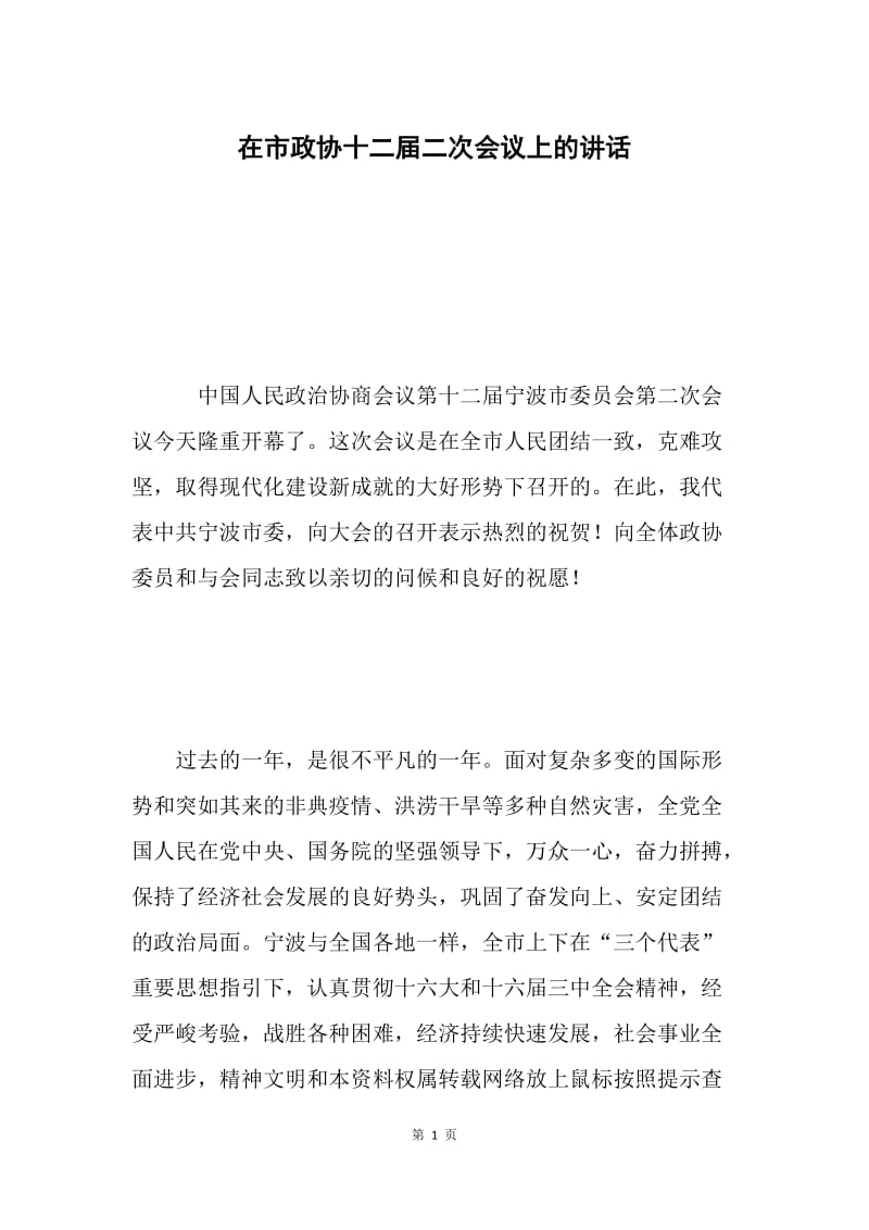 在市政协十二届二次会议上的讲话.docx_第1页