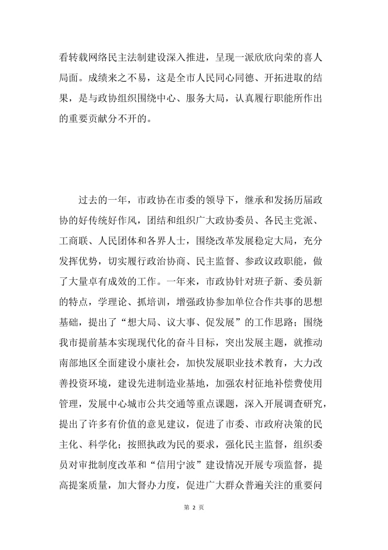 在市政协十二届二次会议上的讲话.docx_第2页