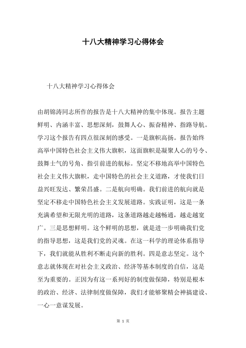 十八大精神学习心得体会.docx_第1页