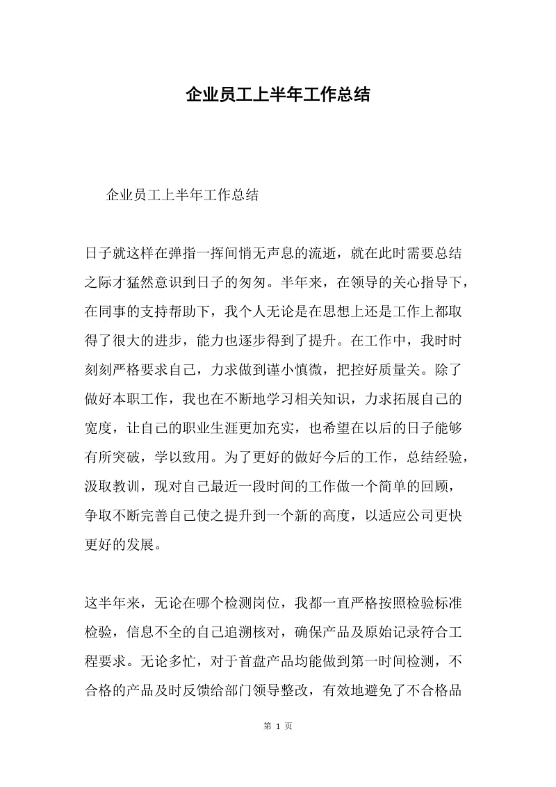 企业员工上半年工作总结.docx_第1页